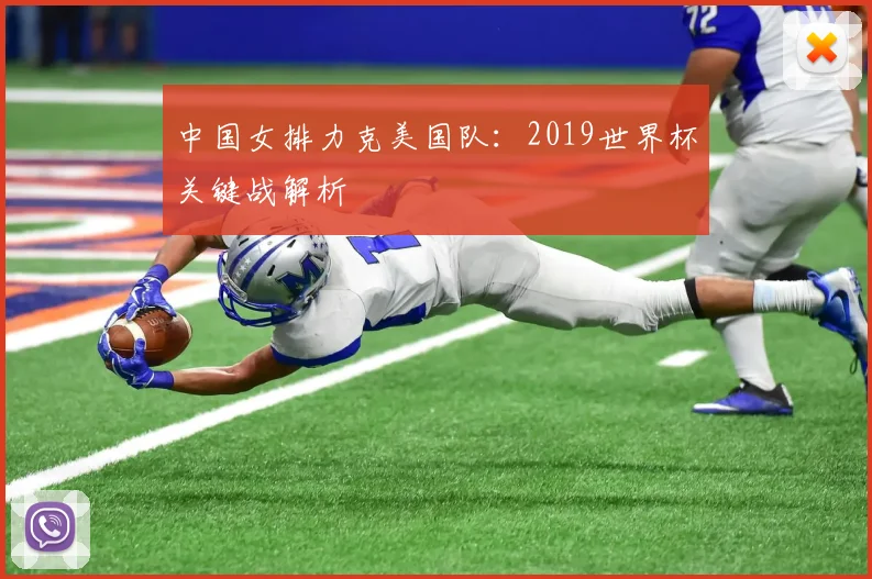 中国女排力克美国队：2019世界杯关键战解析